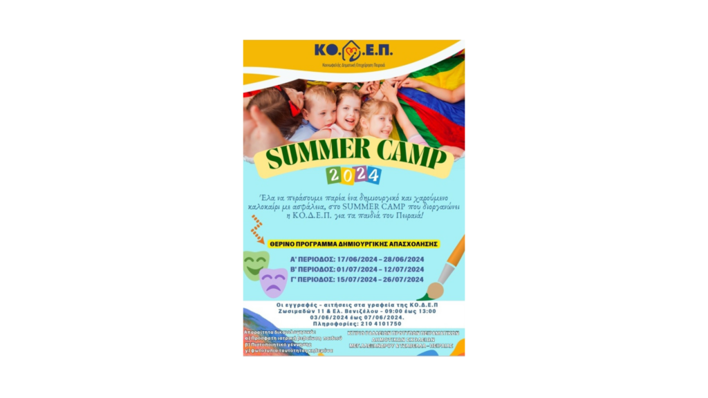 Summer Camp: Δημιουργική απασχόληση για τα παιδιά της πόλης   από την ΚΟ.Δ.Ε.Π.