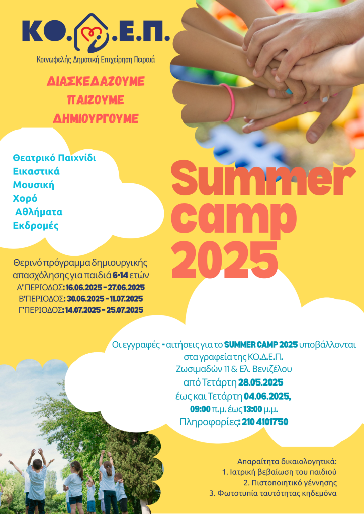 Ξεκινούν οι εγγραφές για το Summer Camp 2025 της ΚΟ.Δ.Ε.Π.