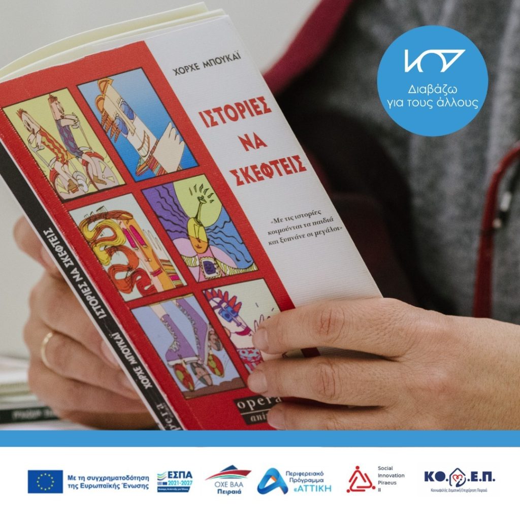 Το Διαβάζω για τους άλλους πιάνει λιμάνι με την Κοινωφελή Δημοτική Επιχείρηση Πειραιά (ΚΟ.Δ.Ε.Π.)
Η ΚΟΔΕΠ σε συνεργασία με τον φορέα Διαβάζω για τους άλλους υλοποιούν την δράση «Ζούμε Μαζί. Διαβάζουμε Μαζί!», στα πλαίσια του έργου “Κόμβος Κοινωνικών Παρεμβάσεων- Social Innovation Piraeus II”. Η δράση φέρνει τη μαγεία του βιβλίου μέσα στα σπίτια 25 ηλικιωμένων που διαμένουν μόνοι στον Δήμο Πειραιά.​
Εκεί, εθελοντές αναγνώστες θα διαβάζουν σε ηλικιωμένους με σκοπό:​
- την κοινωνική τους ενδυνάμωση​
- τη ψυχοσυναισθηματική & νοητική τους ενδυνάμωση​
- τη δημιουργία δεσμών μεταξύ εθελοντών και ηλικιωμένων​