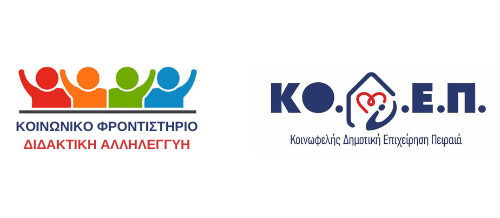 Το Πρόγραμμα Διδακτικής Αλληλεγγύης της ΚΟΔΕΠ απευθύνεται σε μαθητές της δευτεροβάθμιας εκπαίδευσης που είναι δημότες ή κάτοικοι του δήμου Πειραιά , προσφέροντας τους, βάσει εισοδηματικών κριτηρίων, τη δυνατότητα δωρεάν παρακολούθησης φροντιστηριακών μαθημάτων.